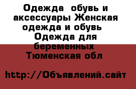 Одежда, обувь и аксессуары Женская одежда и обувь - Одежда для беременных. Тюменская обл.